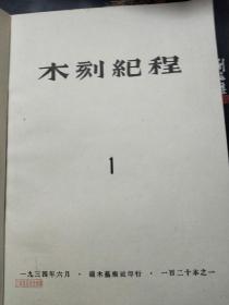 木刻纪程·壹（鲁迅诞辰百年纪念编号发行本、仅850册）品优