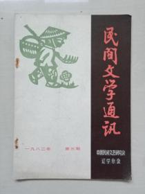 辽宁《民间文学通讯（三）》1982.3，16开本杂志