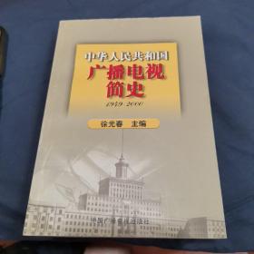 中华人民共和国广播电视简史（1949-2000）