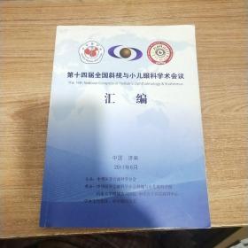 第十四届全国斜视与小儿眼科学术会议汇编 （中华医学会眼科学分会主办，大16开本）