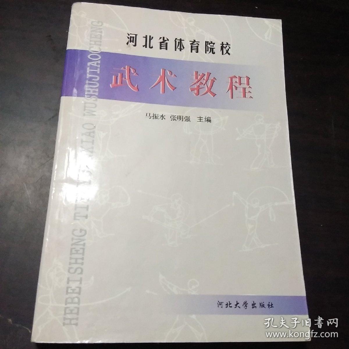 河北省体育院校:武术教程