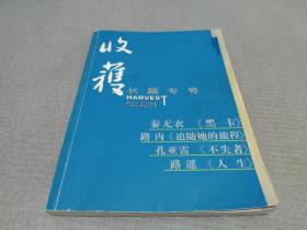 收获长篇专号 2008年 春夏卷