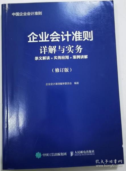 企业会计准则详解与实务条文解读实务应用案例讲解修订版