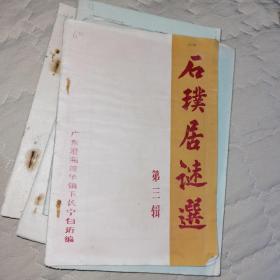 石璞居谜选（第三辑）
灯谜刊物，廣東澄海莲华镇下长宁白珩1997年1月编
本刊蒙澄海莱芜金叶山庄 沈仲林先生大力赞助，特此鸣谢！