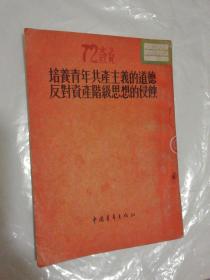 培养青年共产主义的道德反对资产阶级思想的侵蚀（馆藏书）