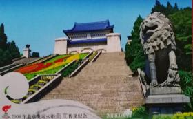 2008北京奥运火炬南京传递、第29届奥林匹克运动会会徽邮资明信片、中山陵、雄狮、狮子、台阶