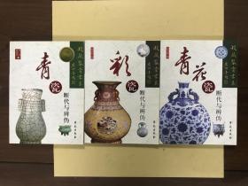 《青瓷断代与辨伪》《彩瓷断代与辨伪》《青花瓷断代与辨伪》三册合售