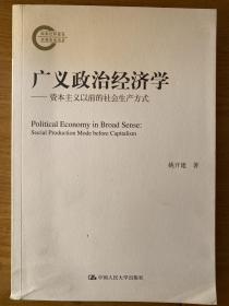 广义政治经济学——资本主义以前的社会生产方式