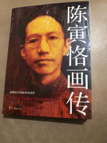 『保证正版＊库存现货』陈寅恪画传（20世纪中国教育家画传）全新未拆封，著名史学家陈寅恪先生画传，内有珍贵照片多幅，有顾明远、储朝辉等推荐，一版一印