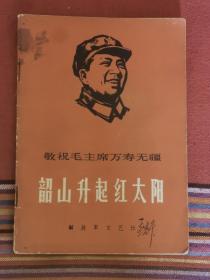 时期68年解放军文艺社出版（敬祝毛主席万寿无疆——韶山升起红太阳），封面毛主席军装头像，全书58页讲述了毛主席青年时代就创办了中国第一所革命的工人学校“唤起工农千百万”向帝国主义和封建主义进行了勇猛的冲杀。包老保真，品相如图完整！