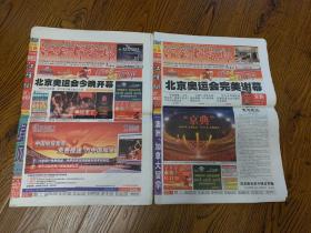 江南都市报2008年北京奥运开幕闭幕2种