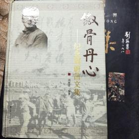 傲骨丹心 : 纪念周蔚昌文集(精装