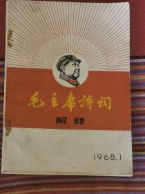 时期67年林题词毛主席图像的（毛主席诗词解释），毛主席诗词多首，包老保真，品相如图！