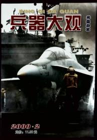 兵器大观 2000-2（无光盘）