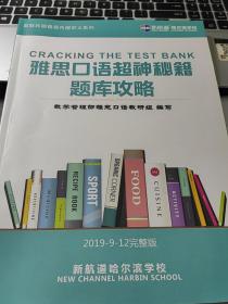 雅思口语超神秘籍题库攻略  新航道哈尔滨学校 英联邦部内部讲义系列