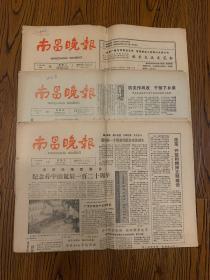 南昌晚报1986年3种