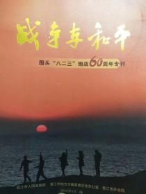 战争与和平 围头“八二三”炮战60周年专刊.