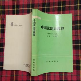 中国法制史教程