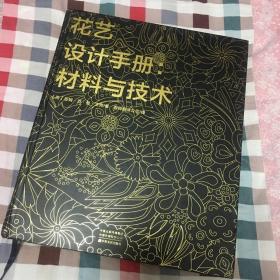 花艺设计手册：材料与技术