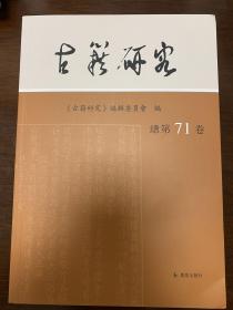 古籍研究 总第71卷 凤凰出版社