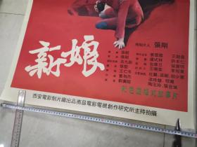 电影海报：彩色故事片----新娘（全开）*