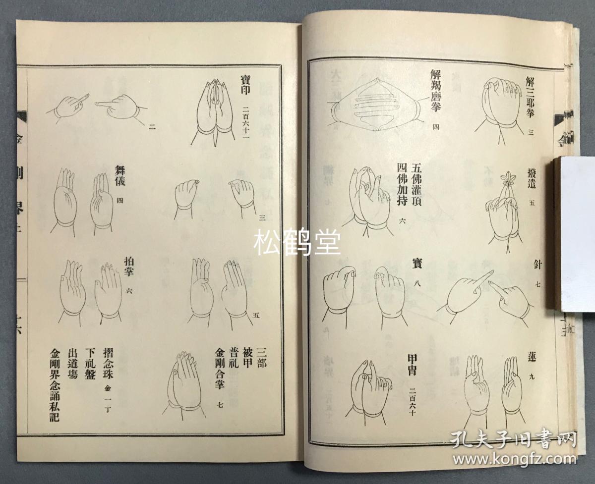 《真言密教图印集》上下1册全,和本,汉文,佛教真言宗,密宗,密教手印