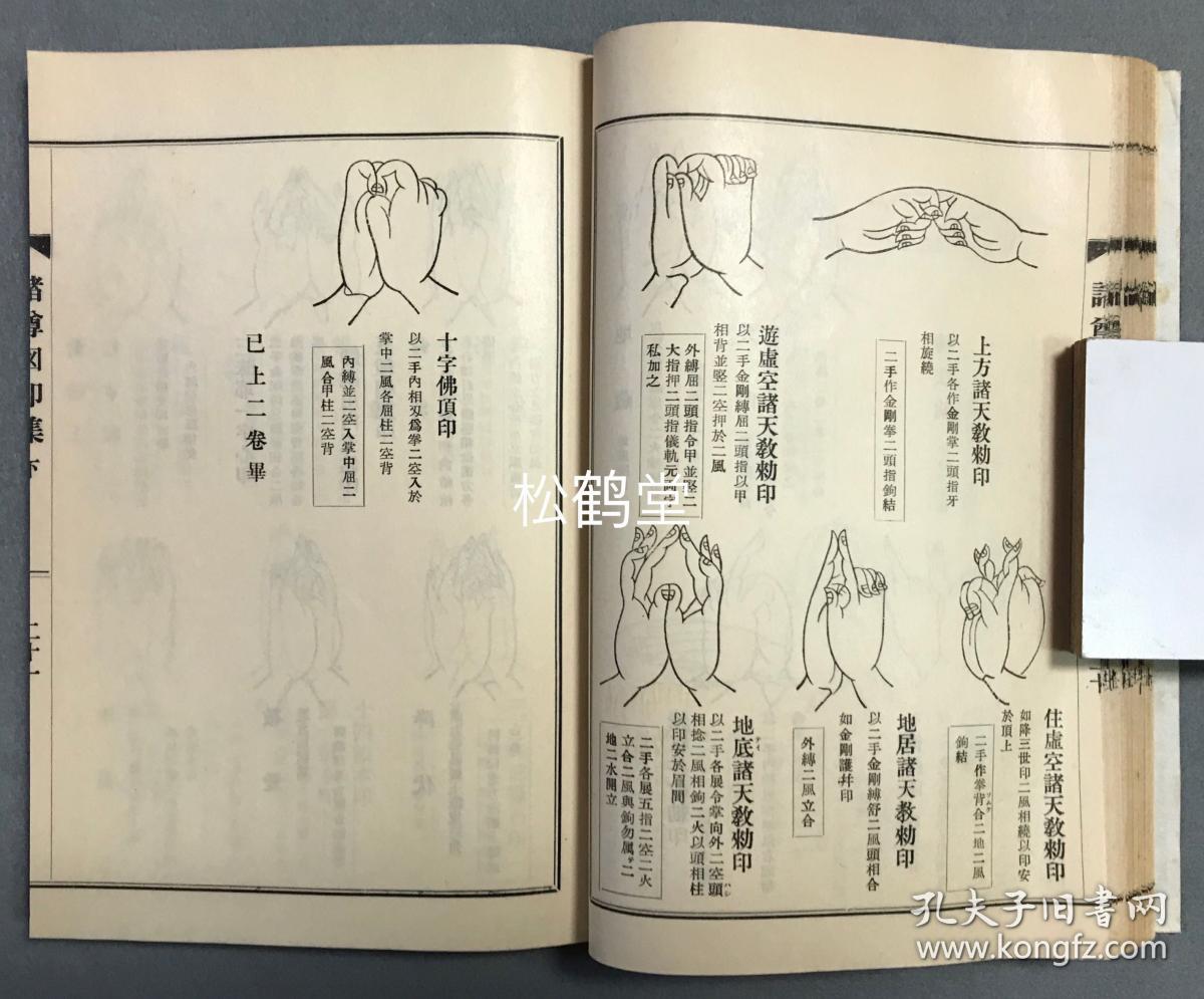 《真言密教图印集》上下1册全,和本,汉文,佛教真言宗,密宗,密教手印