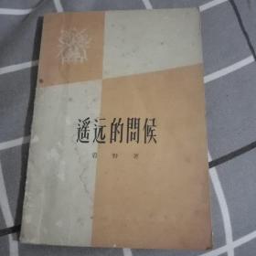 遥远的问候(1959年2印)