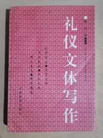 《礼仪文体写作》（32开平装）九品