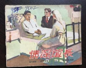 60年代老版连环画--情深谊长（中苏友谊故事，老版馆藏样书。）