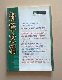 新华文摘（2005年第12期）