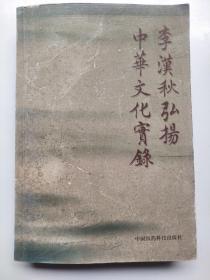 李汉秋弘扬中华文化实录【181】
