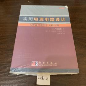 实用电源电路设计：从整流电路到开关稳压器