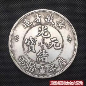 银元银币收藏银元安徽省造光绪元宝库平十两直径6厘米左右