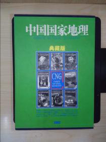 中国国家地理（2002年2~12期）【盒装·其中第4、6、12期带地图】