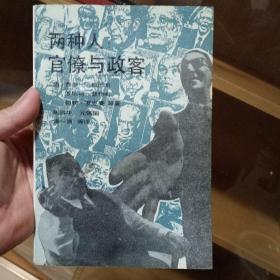 两种人:官僚与政客