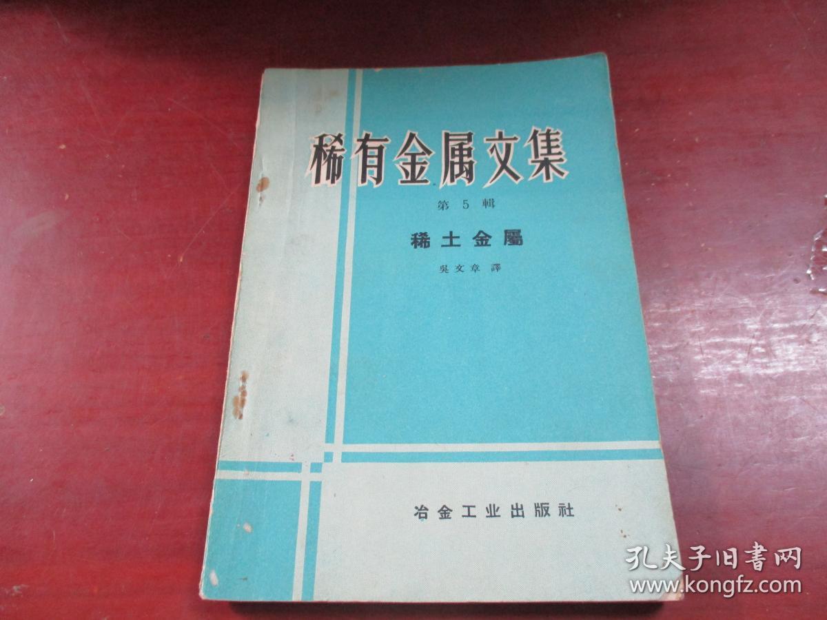 稀有金属文集 第五辑 稀土金属