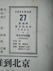 中华人民共和国主席令西藏自治区筹备委员会组织简则1956年9月27中国共产党章程2个整版内容《人民日报》宋庆龄访问印度尼西亚的报告。北京各界代表9百多人举行欢迎大会欢迎蒋军空军少校黄网存驾机起义归来中国人民解放军总政治部发给他奖金8千元。中共第八次全国代表大会发言:鲍尔汉.滕代远.吴玉章.宋庆龄.杨之华.白如冰.于光远.王鹤寿.徐运北