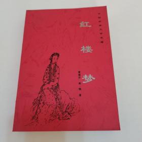 《红楼梦》中国古典文学名著，627页，小字版。