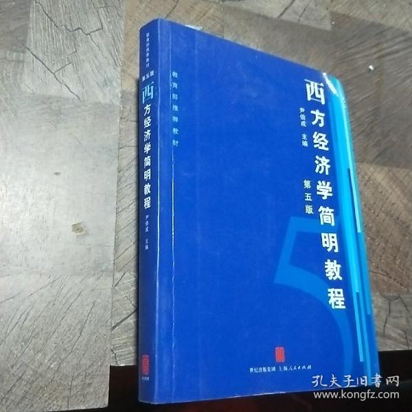 西方经济学简明教程