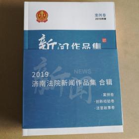 2019济南法院新闻作品集  合辑 <案例卷 创新经验卷 法官故事卷>（三本一套合售）