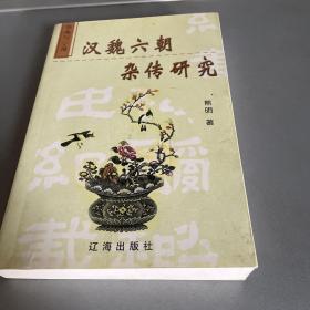 杂传与小说：汉魏六朝杂传研究
