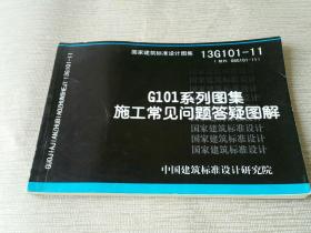 国家建筑标准设计图集（13G101-11·替代 08G101-11）：G101系列图集施工常见问题答疑图解