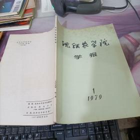沈阳农学院学报1979.1