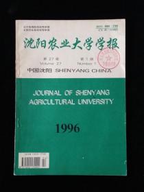 沈阳农业大学学报（季刊，1996年第27卷第1期）