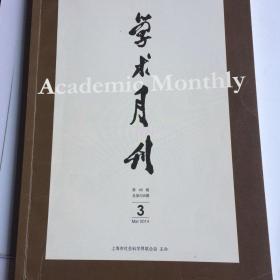 学术月刊    2014.3期