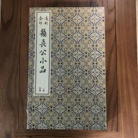 凌刻套印苏长公小品(一函四册)(版刻雅韵丛刊)未拆封