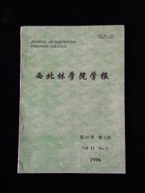 西北林学院学报（季刊，1996年第11卷第3期）