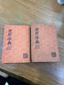 康熙字典（两册合售）稀见民国版 整体品不错