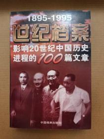 世纪档案，影响20世纪中国历史进城的100篇文章